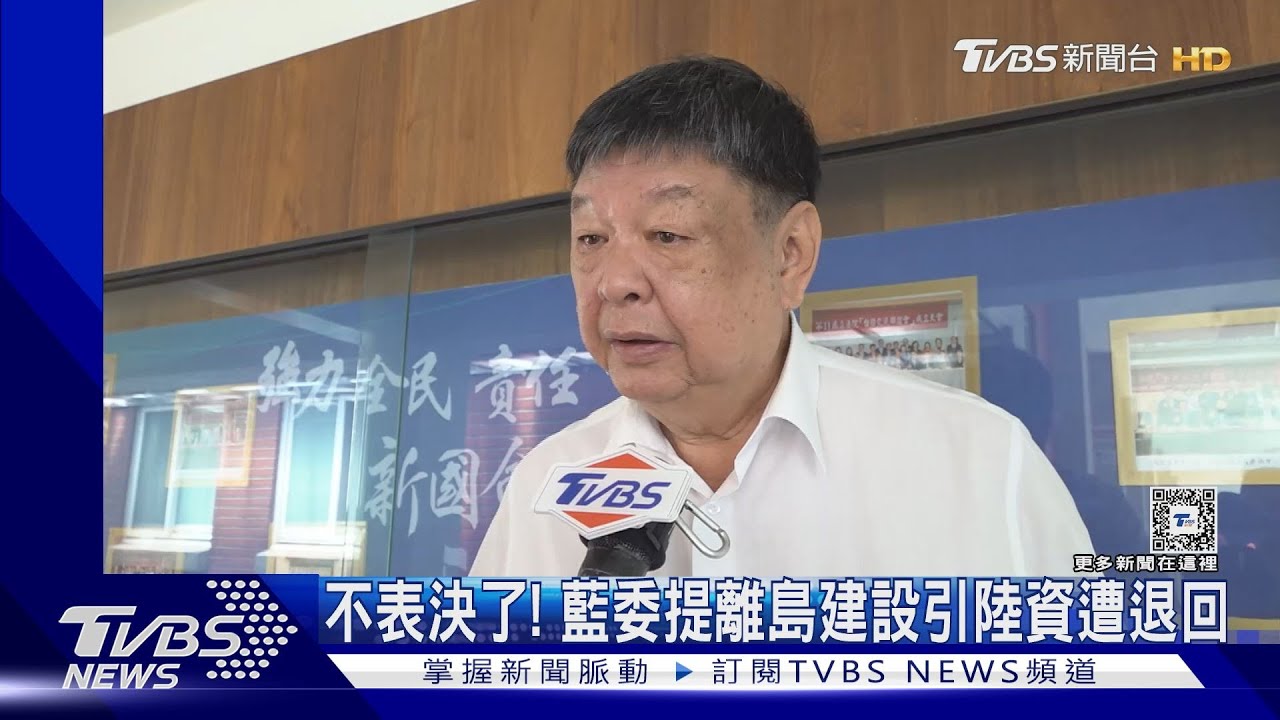 不表決了! 藍委提離島建設引陸資遭退回