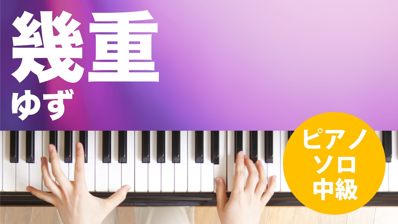 幾重 / ゆず : ピアノ(ソロ) / 中級