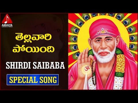 Shirdi Sai Baba Telugu Devotional Songs | Tellavari Poyindhi Song | Amulya Audios And Videos Video