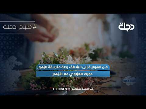 من الهواية إلى الشغف رحلة منسقة الزهور حوراء العزاوي مع الأزهار