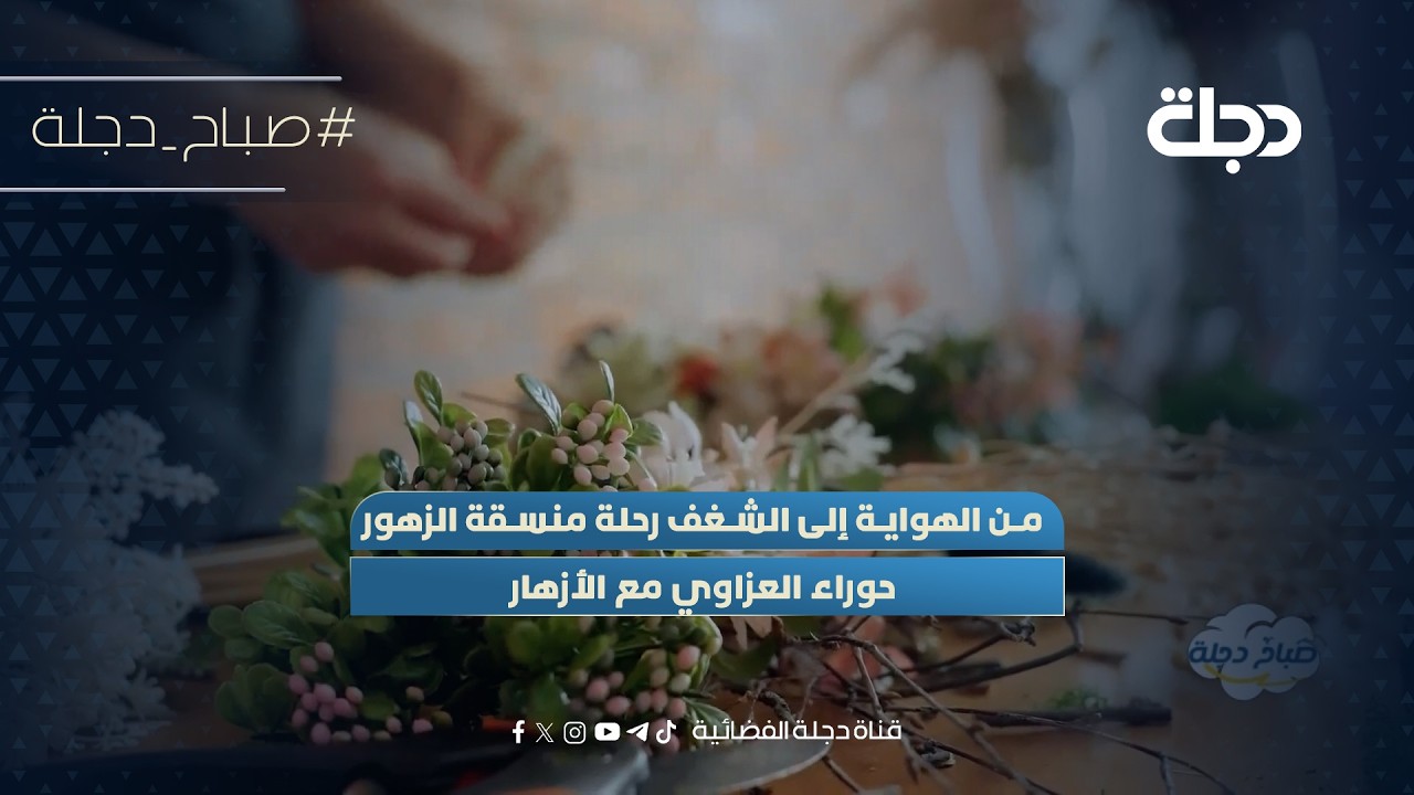 فيديو | من الهواية إلى الشغف رحلة منسقة الزهور حوراء العزاوي مع الأزهار