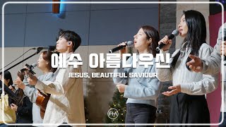 F.I.A LIVE WORSHIP - 예수 아름다우신 (피아버전) | JESUS, BEAUTIFUL SAVIOUR (FIA.ver)