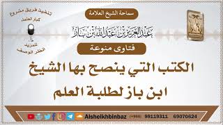 صورة الكتب التي ينصح بها الشيخ ابن باز لطلبة العلم