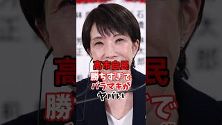 高市自民勝ちすぎでバラマキがヤバい #高市早苗 #自民党 #政治