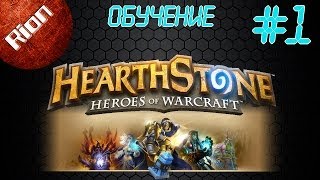 Поиграем в - Hearthstone #1 | Обучение |