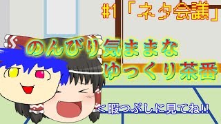 のんびり気ままなゆっくり茶番#1「ネタ会議」