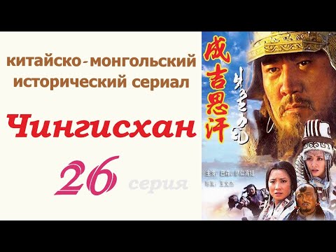 Чингисхан фильм 26 ☆ Исторический сериал ☆ Китай и Монголия ☆