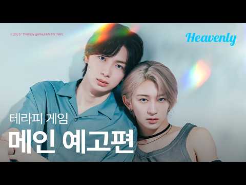 반하게 만들고, 버려주지🗑️ | #테라피게임 메인 티저 | 헤븐리