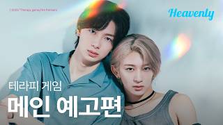 반하게 만들고, 버려주지🗑️ | #테라피게임 메인 티저 | 헤븐리