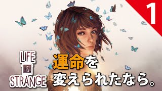【Life is Strange】#1 / もしもあの時に戻れたら。。。ってやつですよね【ライフ イズ ストレンジ】
