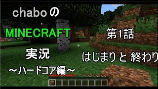 【ゆっくり実況】chaboのマインクラフト実況　～ハードコア編～　第1話　はじまり　そして　終わり