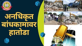 मीरा-भाईंदर महानगरपालिका आयुक्तांची अनधिकृत बांधकामाविरोधात धडक कारवाई
