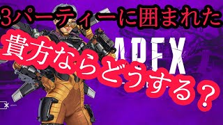 【あなたならどうする?】3パーティーに囲まれた、、、、【APEX】