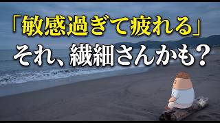 【2分HSPテスト】繊細さんの6つの特徴とチェックリストで今すぐ確認！