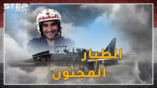 الطيار المصري المجنون أوهم الإسرائيليين بمناورة الموت والتف ليسقط طائراتهم شاهد كيف فعلها المنصوري