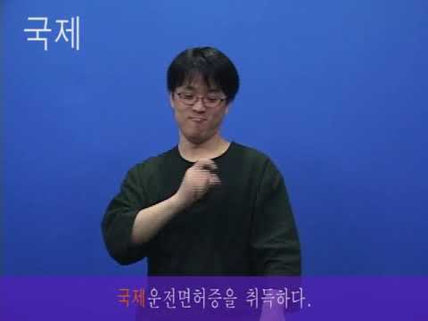 「접속」의 한국수어 표현