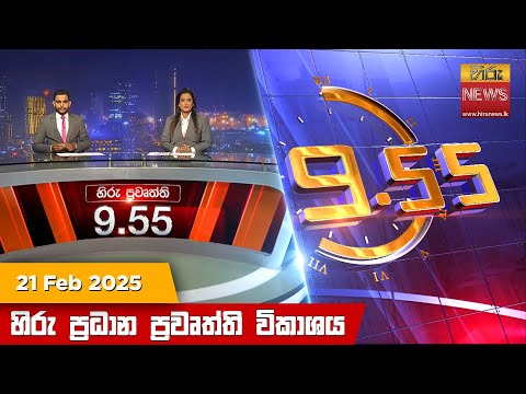 Hiru News 09:55 PM | 2025-02-21