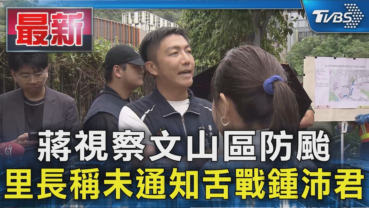 蔣視察文山區防颱 里長稱未通知舌戰鍾沛君｜TVBS新聞 @TVBSNEWS01