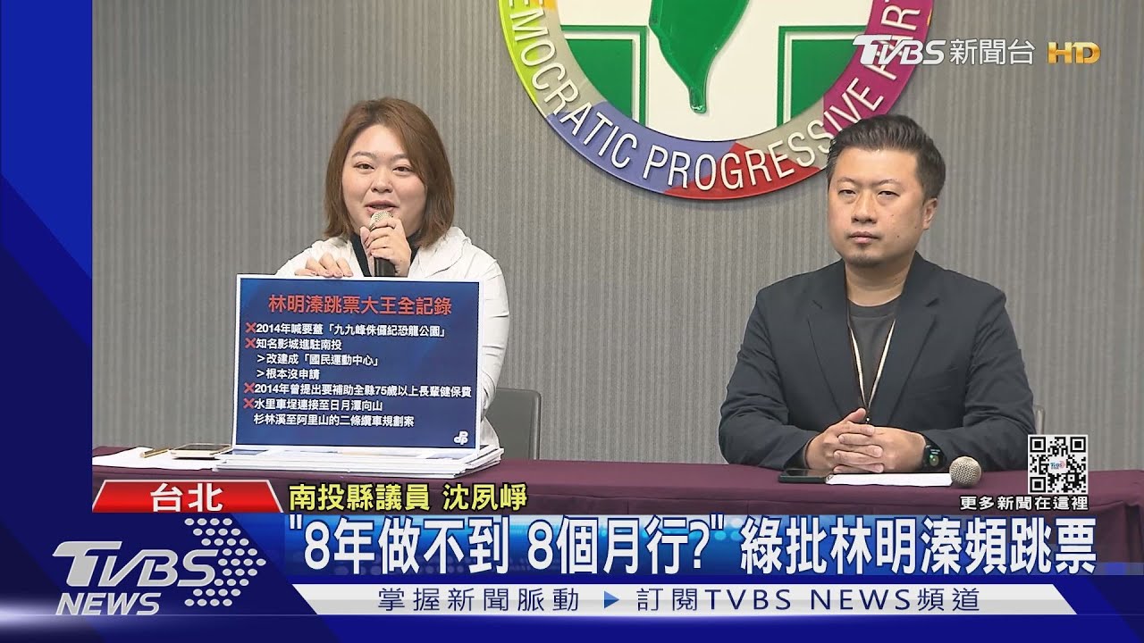 「8年做不到8個月行?」 綠批林明溱頻跳票