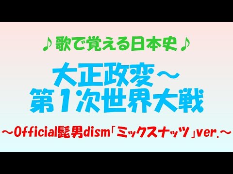 歌で覚える日本史　大正政変～第１次世界大戦～Official髭男dism「ミックスナッツ」ver.～