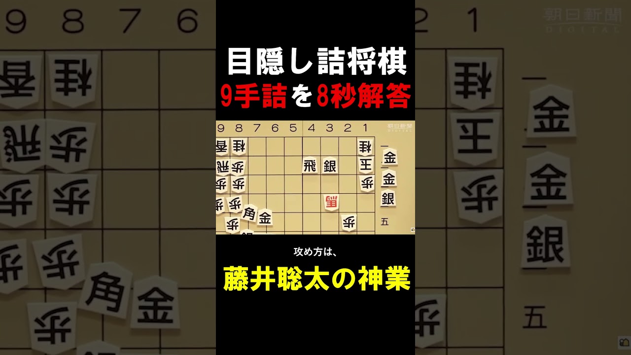 【衝撃】藤井聡太、目隠しで9手詰を8秒解答