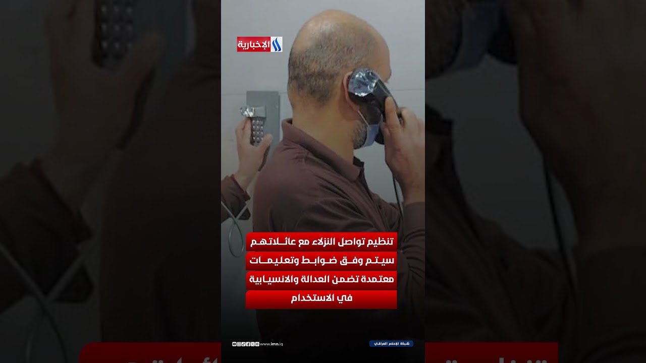 فيديو | نصب 13 خط اتصال جديدة داخل سجن العمارة المركزي