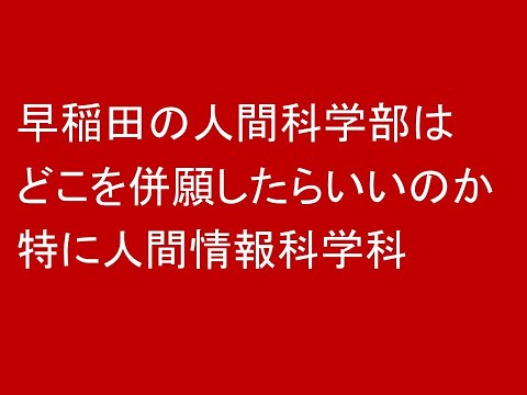 心理学科 早稲田の人間科学部志望です。併願校がありません！