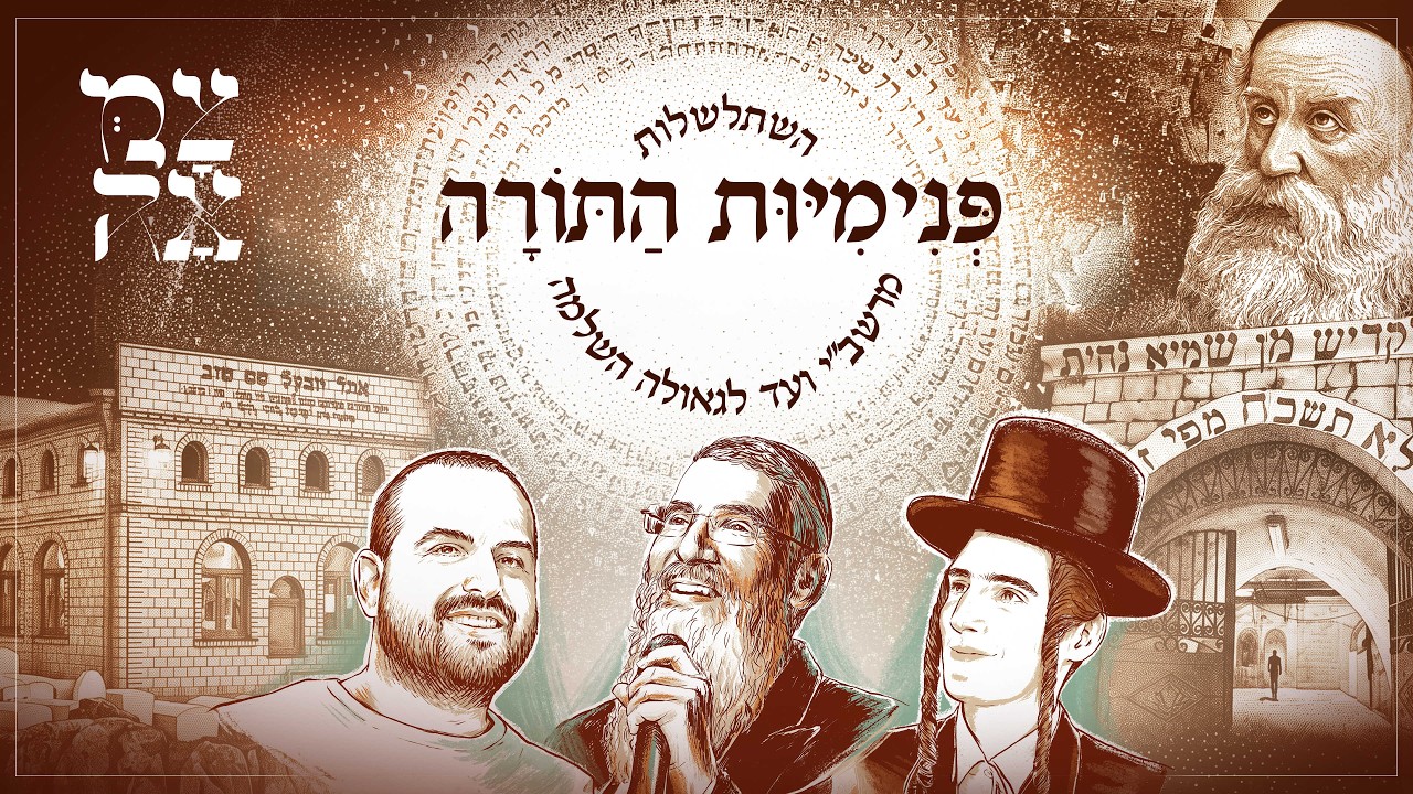 מרשב"י ועד צמאה, ועד לגאולה השלימה! // מתוך מופע צמאה תשפ״ו