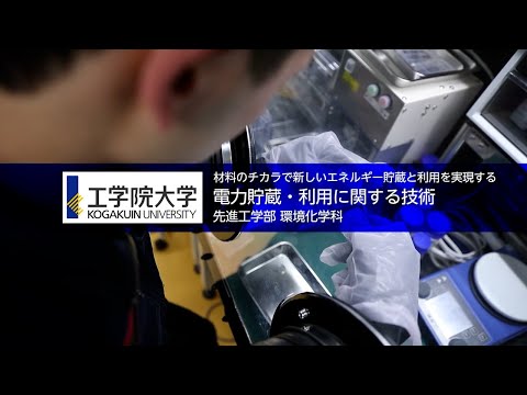 【研究室紹介】工学院大学／先進工学部 環境化学科 -関研究室-_studyLABOチャンネル