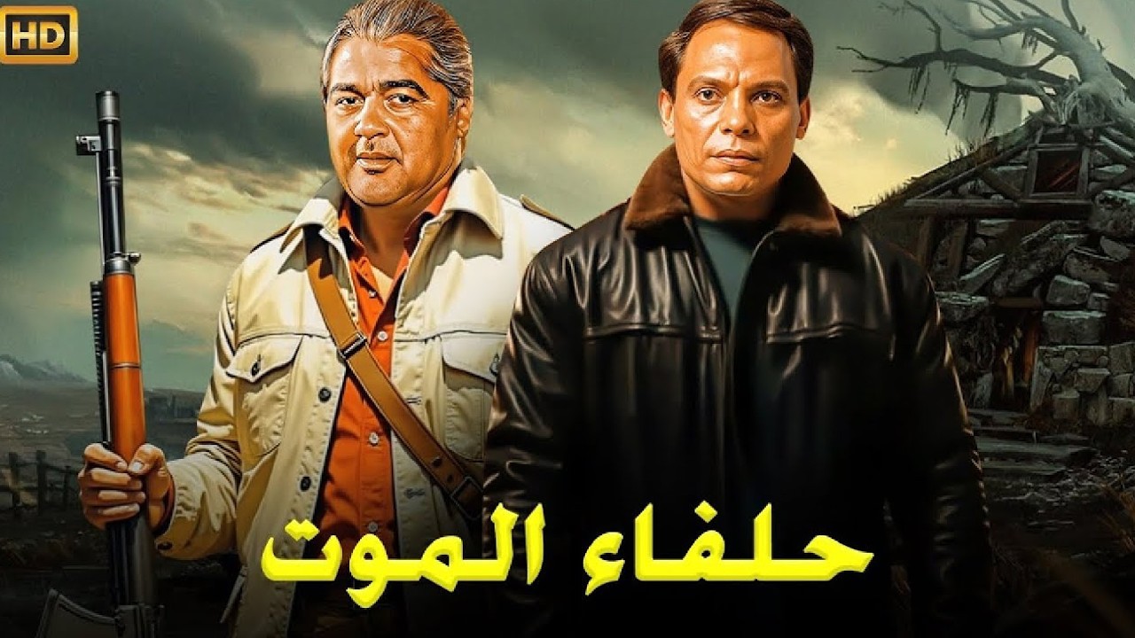 فيلم الأكشن و الإثارة | حلفاء المـ ـوت | بطولة عادل إمام ومصطفي متولي - FULL HD