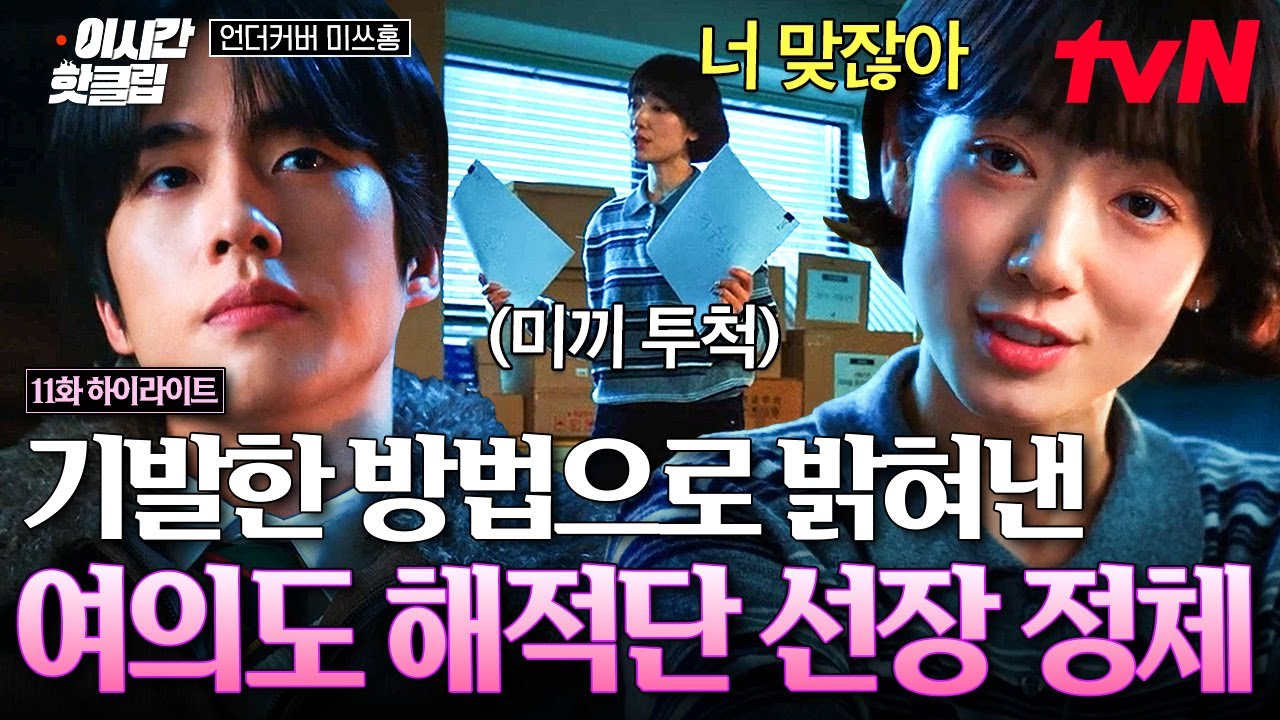 [#언더커버미쓰홍] 여의도 해적단 선장 검거 완료⚓ 상상도 못한 기발한 방법으로 선장 밝혀낸 박신혜 (*?