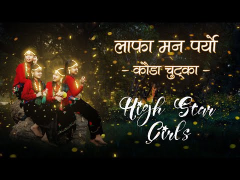 Lafa Man Paryo - Kaura Chutka | Abinas Thapa, Ganesh Gurung & Melina Rai | Memory Rana-Choreography