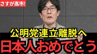 ※公明党が連立離脱へ！自民党なぜこれまで連立を続けてきたのか、その理由を解説します！