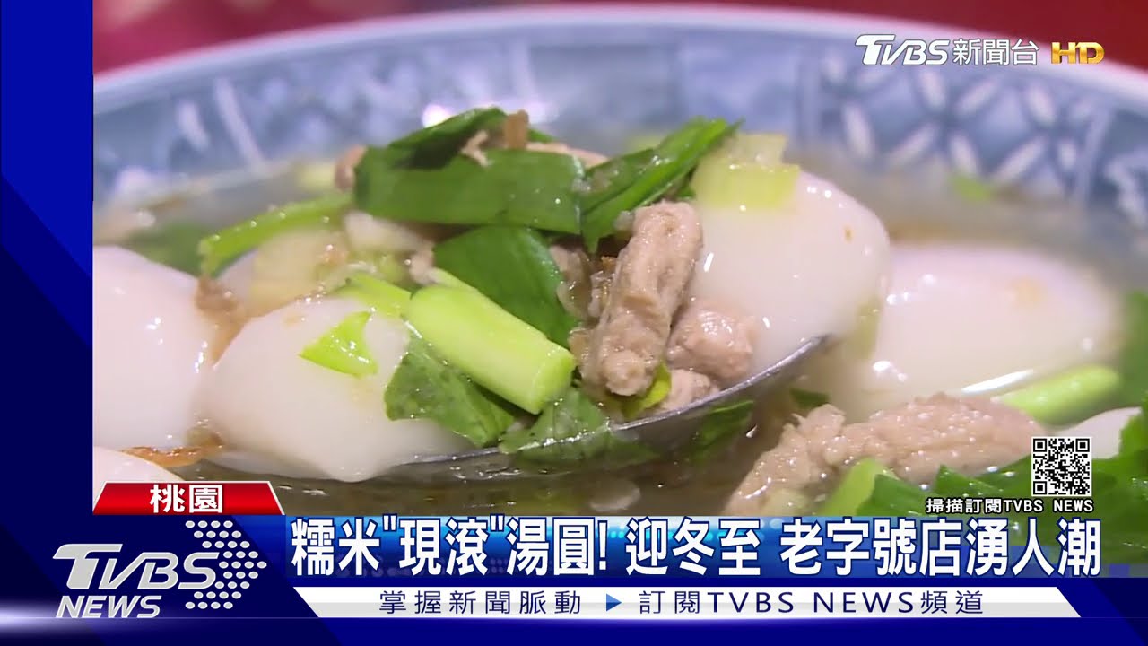 糯米「現滾」湯圓!迎冬至 老字號店湧人潮