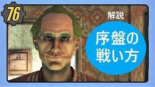 Fallout76 序盤の戦い方講座  [フォールアウト攻略/解説]