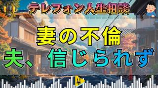【テレフォン人生相談】不倫した妻を信じられない夫…自分本位な苦しみに今井通子が核心を突く