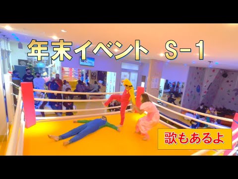 【格闘技】年末イベント in スマイルキック【S-1】
