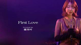 いつまでも記憶に残る歌を「First Love」Covered by 優里叶