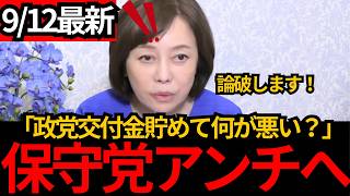 [日本保守党]※保守党のアンチへ。政党交付金をプールして何が悪いの？[百田尚樹 有本香 北村晴男]