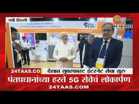 PM Narendra Modi Launches 5G Service | देशात मोदींच्या हस्ते सुपरफास्ट इंटरनेट 5Gचा शुभारंभ
