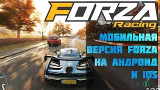 На Android и iOS выйдет Forza Street - первая мобильная игра по франшизе FORZA