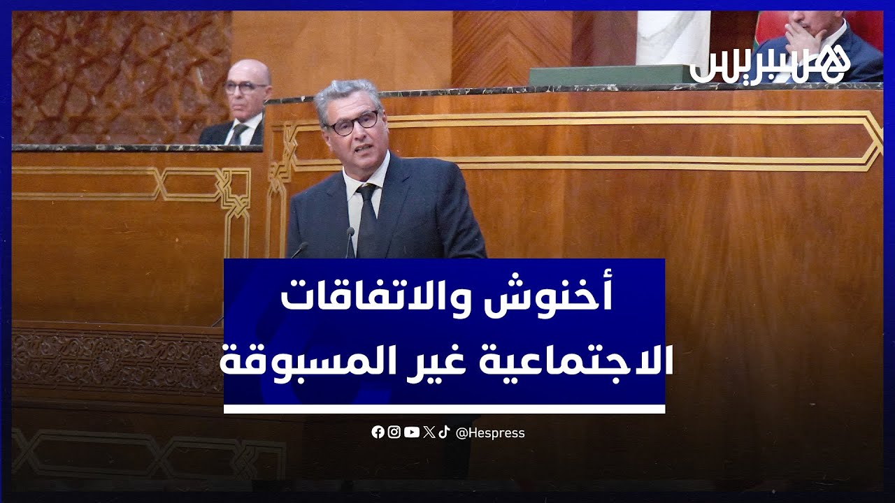في مجلس المستشارين.. أخنوش: الاتفاقات الاجتماعية غير مسبوقة تروم تحسين وضعية الشغيلة thumbnail
