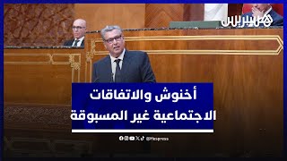 في مجلس المستشارين.. أخنوش: الاتفاقات الاجتماعية غير مسبوقة تروم تحسين وضعية الشغيلة thumbnail