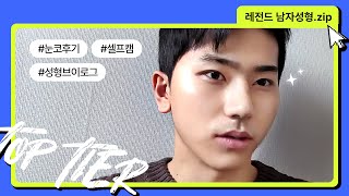 ㄹㅇ 밀착 남자 성형 후기 셀프캠! 남자 눈·코 성형 솔직 브이로그 1.5탄ㅣ탑티어성형외과