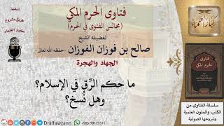 صورة ما حكم الرِّق في الإسلام؟ وهل نُسخ؟ #فتاوى الفوزان