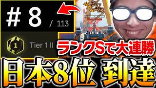 遂に日本人ランキング8位 到達！新たに実装された『ランクS』で大連勝し、喜びを隠せないKAME...【CODモバイル】