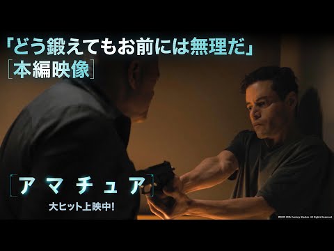 本編映像｜「どう鍛えてもお前には無理だ」（字幕版）