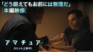 本編映像|「どう鍛えてもお前には無理だ」(字幕版)