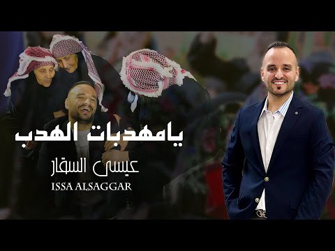 يا مهدبات الهدب - ضيعت اني دربك ياعمان - عيسى السقار  Issa alsaggar 2025 ya Muhadabat alhadb