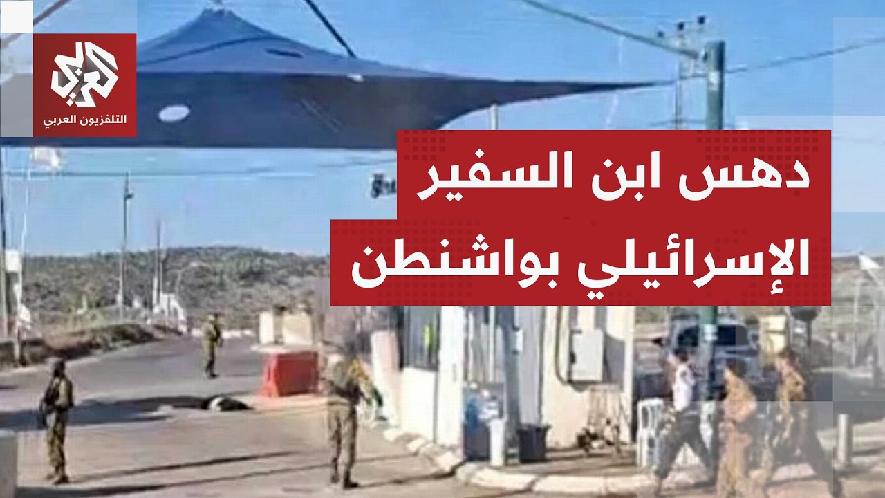 الإعلام العبري يعلن إصابة ابن السفير الإسرائيلي لدى واشنطن في عملية دهس غربي